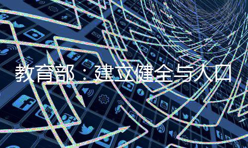 育资源统动态调整学校规划