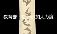 教育部：进一步加大力度保障进城务工人员随迁子女就学