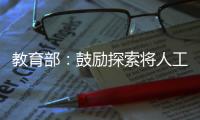 教育部
：鼓励探索将人工智能素养纳入学生综合素质评价