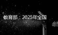 教育部�：2025年全国高考报名人数1335万人
