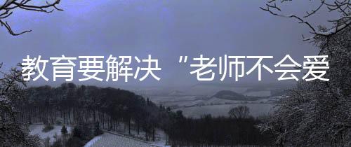 但这一个上午的教育解决发言