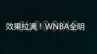 效果拉满！WNBA全明星克拉克&科利尔队长选人 两队教练被交易