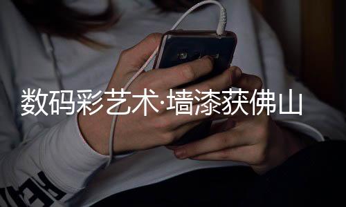 难以大面积施工的佛山问题