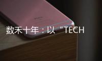 数禾十年：以“TECH”之名构建金融科技服务生态