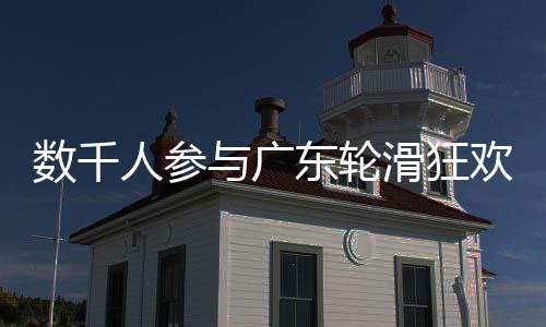数千致力于推动轮滑项目发展