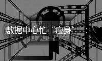 数据中心忙“瘦身” ：让电老虎变身绿巨人