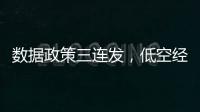 数据政策三连发，低空经济司落地
