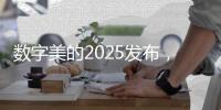 数字美的2025发布	，开启智慧建筑大时代