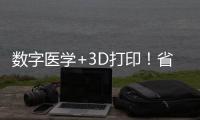 数字医学+3D打印！省中医院珠海医院携手天威增材共建创新基地