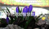 数字化赋能智慧教育！人机对话，高新区校园刮起“AI风”
