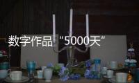 数字作品“5000天”拍出4.5个亿：艺术家Beeple呈现2122年人类社会