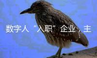 数字人“入职”企业，主打“不知疲倦”