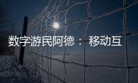 数字游民阿德
： 移动互联网时代的自由职业者丨我这十年