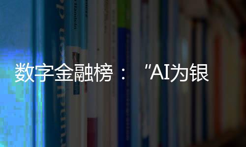 2024年数字金融榜显示