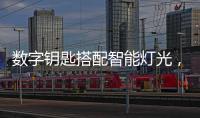 数字钥匙搭配智能灯光，红旗E