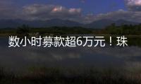 数小时募款超6万元！珠海市2025年家庭教育宣传月启动