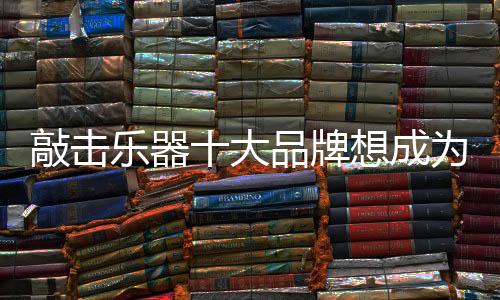 重视材料的敲击可再生循环性
