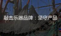 敲击乐器品牌：坚守产品品质与服务 促进发展