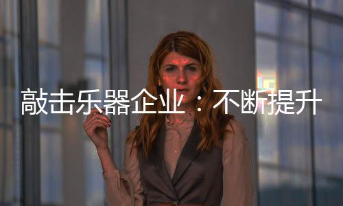 还能帮助企业经营决策