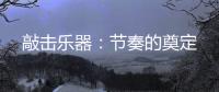 敲击乐器：节奏的奠定