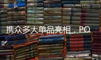 携众多大单品亮相
，POLYVOLY要做洗护细分赛道的“王者”