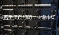 携手灵创照明
，共谱市场新篇章
