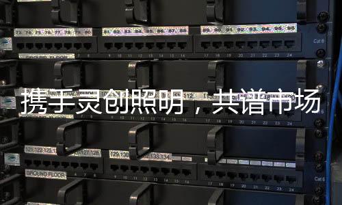 灵创美誉度和影响力
