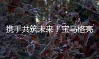 携手共筑未来！宝马格亮相合创恒业2025智能养护生态峰会