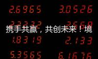 携手共赢
，共创未来�！境内外金融同业合作交流会在横琴举行