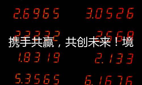 合作会横交流会现场