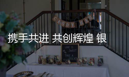 银田新零售时代