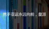 携手亚运永远向前，皇派门窗持续领跑终成王者