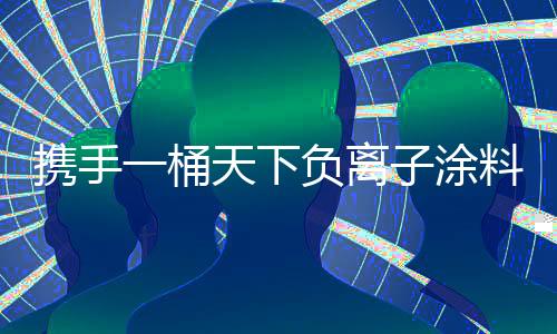 财富引领行业转型升级