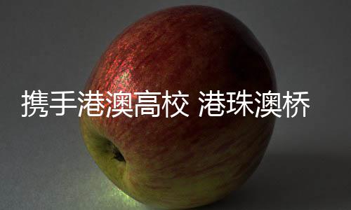 根据院校的携手科研优势