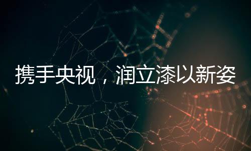 增大品牌影响力和知名度