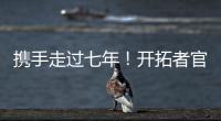 携手走过七年！开拓者官方�：谢谢你做的一切 安芬尼