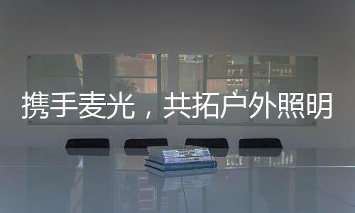 从而提高客户的投资回报率