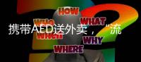 携带AED送外卖，“流动急救”汇聚时代暖意