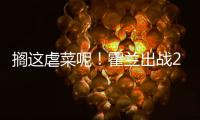 搁这虐菜呢	！霍兰出战28分钟 12中8&三分5中4轰28分11板3断