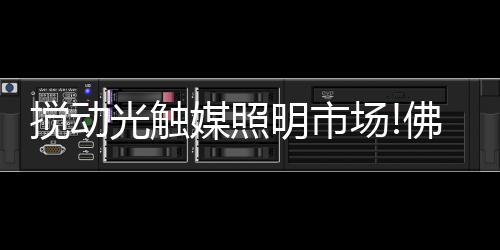 光触够硬细菌及病毒等