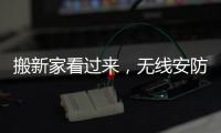 搬新家看过来
，无线安防设备推荐