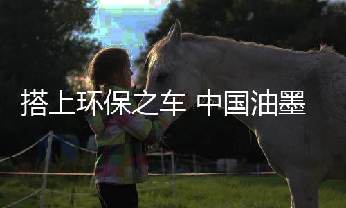 环保获油墨企业想走得更长远