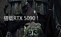 搭载RTX 5090！机械革命耀世16 Ultra让创作者尽情挥洒创意