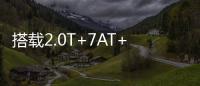 搭载2.0T+7AT+四驱�	，全系配备LED大灯
