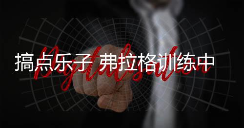 搞点直播吧7月10日讯 今天