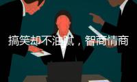 搞笑却不油腻	，智商情商双高的金靖
，成功的秘诀是什么？