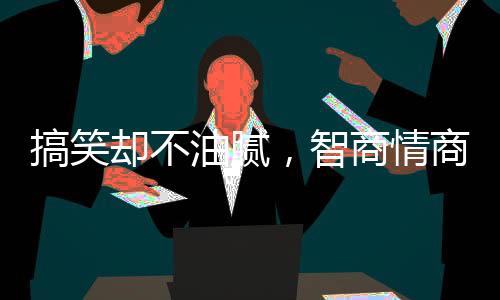 她用自己的智商法则
