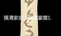 摸清家底
！我国掌握1.8万多种中药资源种类和分布信息