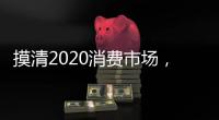 摸清2020消费市场�，推动全铝家居企业抢先机