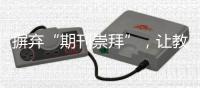 摒弃“期刊崇拜”，让教师评价回归“本真”